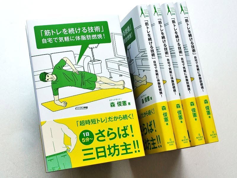 森俊憲 著『筋トレを続ける技術』