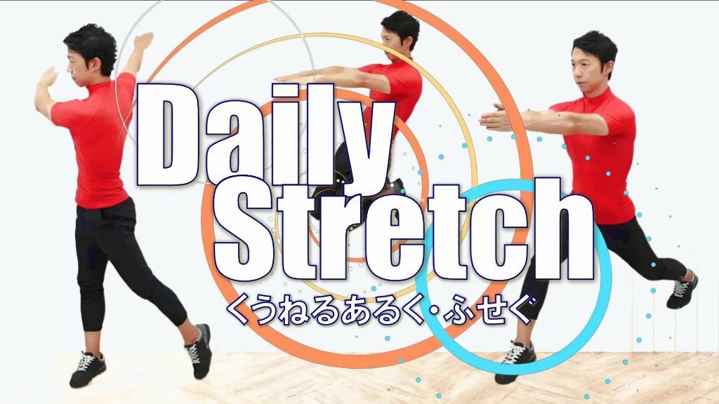 デイリーストレッチ番組の一場面